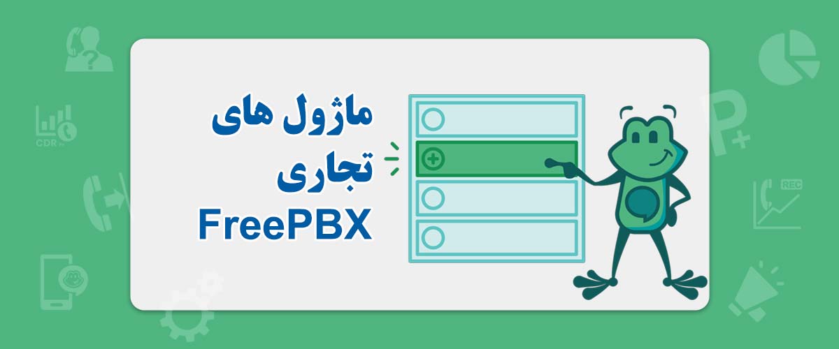 ماژول های تجاری FreePBX | بهینه سازی سیستم های VoIP کسبوکارها