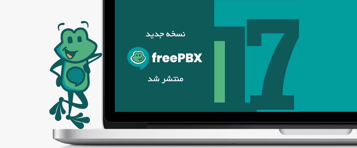 بررسی FreePBX 17 | ویژگیها، تغییرات و مزایای نسخه جدید