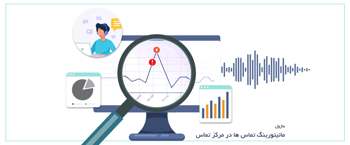 ماژول مانیتورینگ تماس | نظارت لحظه ای و گزارش گیری دقیق از تماس