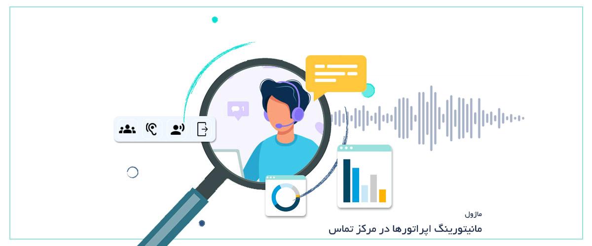ماژول مانیتورینگ اپراتورها | نظارت هوشمند بر عملکرد اپراتورها