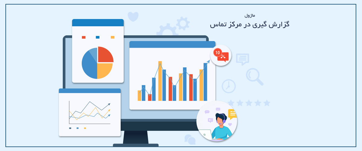 ماژول گزارش گیری | گزارش گیری پیشرفته از تماس ها و اپراتورها