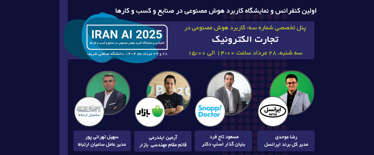 کاربرد هوش مصنوعی در صنعت | کنفرانس IRAN AI 2025 در دانشگاه شریف