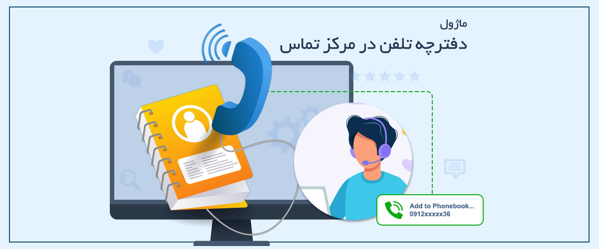 دفترچه تلفن | مدیریت و شناسایی سریع مشتریان در مرکز تماس